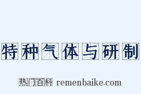 特种气体与研制是什么意思的图片